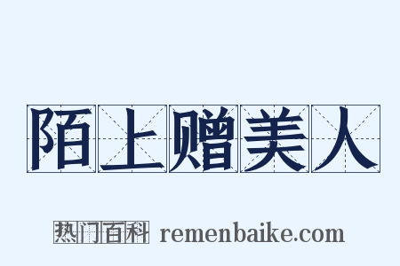 陌上赠美人是什么意思的图片